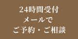 24時間受付、メールでご予約・ご相談