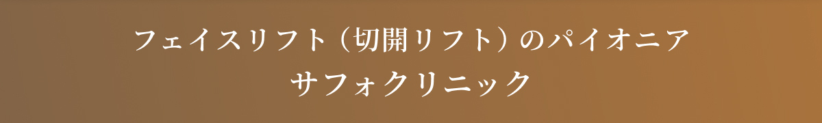 フェイスリフトのサフォクリニック