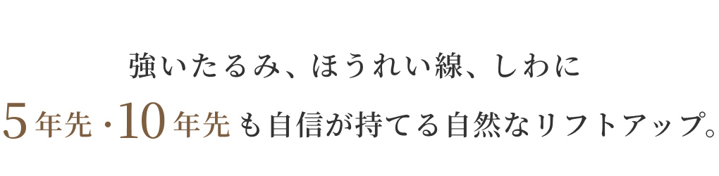 自信が持てる自然なリフトアップ