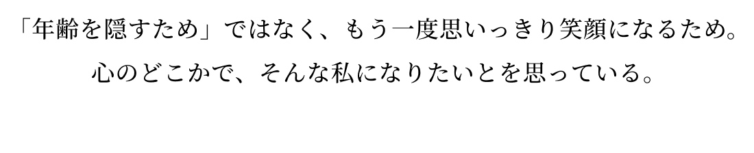 もう一度笑顔になるため