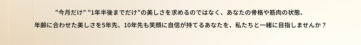 美しさを私たちと一緒に目指しませんか？