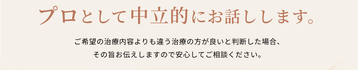プロとして中立的にお話します