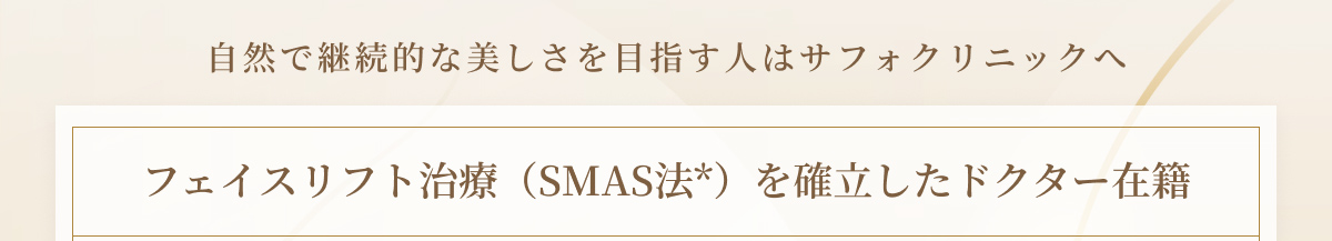 フェイスリフト治療を確立したドクター在籍