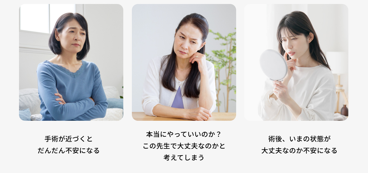 手術が近づくとだんだん不安になる