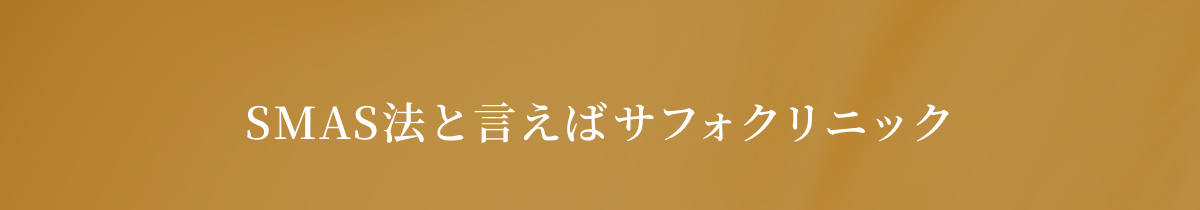 SMAS法と言えばサフォクリニック