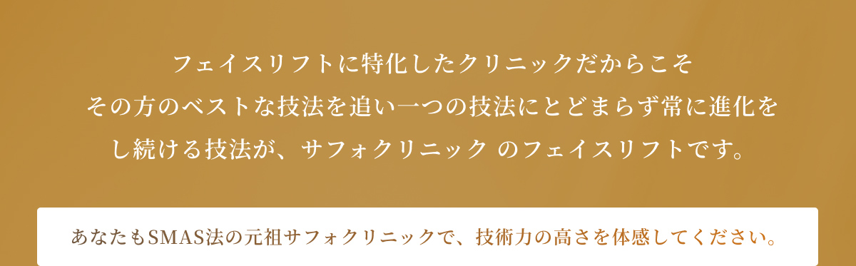 あなたもSMAS法の元祖で技術力の高さを体感してください