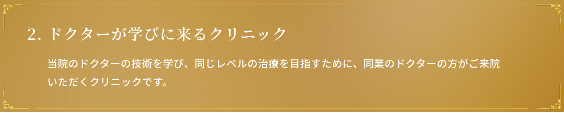 ドクターが学びにくるクリニック