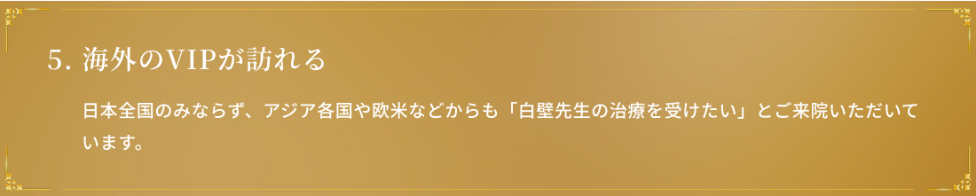 海外のVIPが訪れる