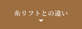 糸リフトとの違い
