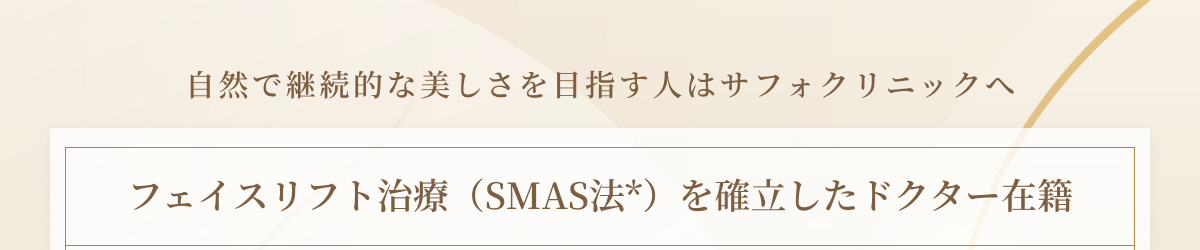 フェイスリフト治療を確立したドクター在籍