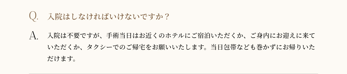 入院しなければいけないですか？