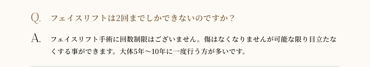 フェイスリフトは2買いまでしかできないのですか？
