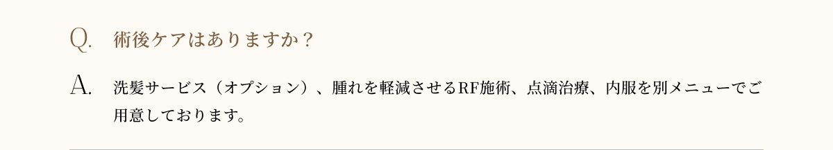 術後ケアはありますか？