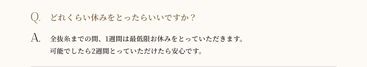 どれくらい休みをとったらいいですか？