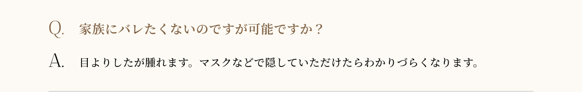 家族にバレたくないのですが可能ですか？