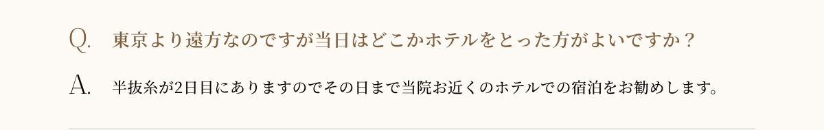 東京より遠方なのですがホテルをとった方がよいですか？