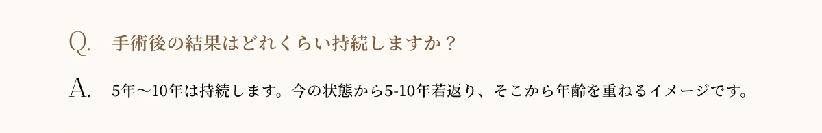 手術後の結果はどれくらい持続しますか？