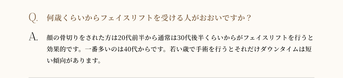 何歳くらいからフェイスリフトを受ける人がおおいですか？