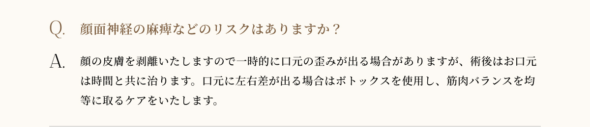 顔面神経の麻痺などのリスクはありますか？
