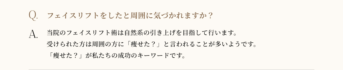 フェイスリフトをしたと周囲に気づかれますか？