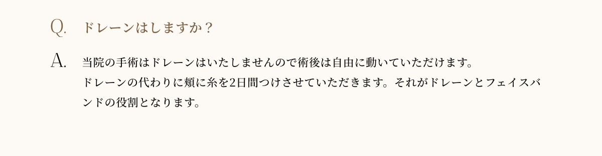ドレーンはしますか？